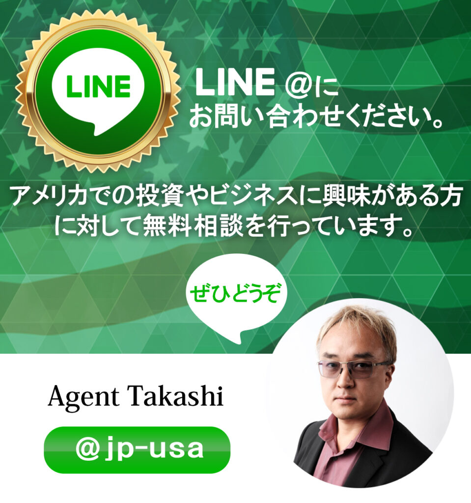 LINE お問い合わせ・アメリカ・ビザ・Agent Takashi